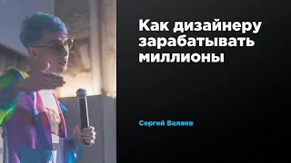 Как дизайнеру зарабатывать миллионы | Сергей Валяев | Prosmotr