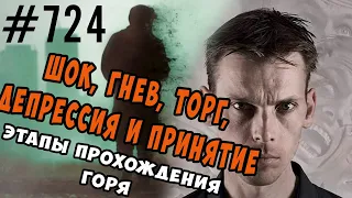 Шок-отрицание, гнев, торг, депрессия, принятие - этапы прохождения горя Кюблер-Росс #психология