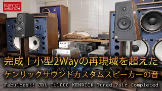 完成！小型2Wayの再現域を超えたケンリックサウンドカスタムスピーカーの音 JBL Ti1000 - Fabulous!! KENRICK Tuned Pair has been Completed