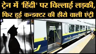 Train में हिंदी बोलने पर इस Indian के साथ जो हुआ वो एक सबक है l The Lallantop