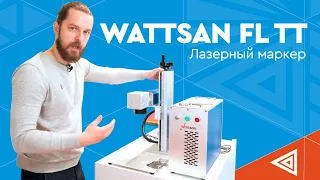 МОЩНЫЙ МАРКЕР для РЕЛЬЕФНОЙ гравировки | Лазерный маркер Wattsan FL TT Raycus 50W