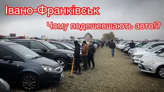 Івано-Франківськ автобазар. Чому подешевшають авто. Ціни на авто.