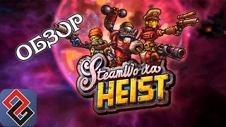 Обзор на Steamworld Heist | Пошаговая Платформенная Тактика [OGREVIEW]