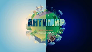 Антимир  Автор Мавроди  1 серия