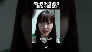 서프라이즈 도중 알게 된 바람난 여사친의 남자친구 #스케치코미디