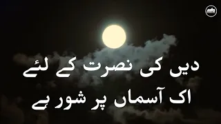 دیں کی نصرت کے لئے | Deen Ki Nusrat Ke Liye