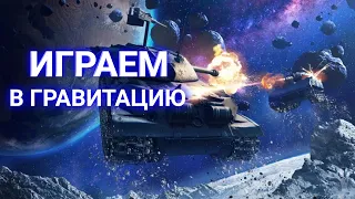 ИГРАЕМ В ГРАВИТАЦИЮ! ФАНИМСЯ ПО ПОЛНОЙ в Wot Blitz и Tanks Blitz