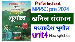 एमपी खनिज संसाधन/निर्माण ias book/mppsc pre 2024/mp geography/unit4#mppscpre #nirmanias