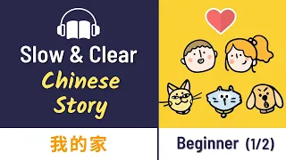 Learn Chinese | Mandarin Chinese Story | 我的家 | Graded Listening Practise for beginners HSK1/2