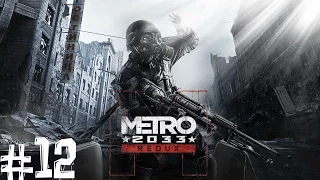 Metro 2033 Redux. Прохождение. Часть 12 (КОНЕЦ. Вколол демону аптечку :D)