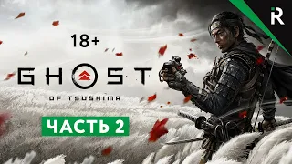 Ghost of Tsushima / Призрак Цусимы. Прохождение: Часть 2 - Учимся стелсу