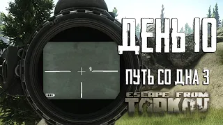 Тарков прокачка с нуля. Путь со дна 3. День 10 Escape from Tarkov