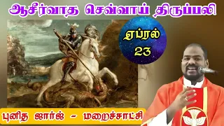 23.04.2024|புனித ஜார்ஜியார்: மறைசாட்சி விழா|St. George's Feast|Tuesday Mass|Arul Thedal|Fr Manuvel