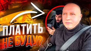 Пассажир яндекс такси отказался платить за поездку/Тихон Таксист