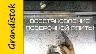 Восстановление поверочной плиты