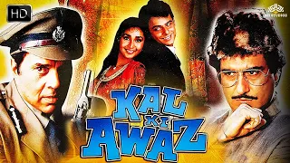 Kal Ki Awaz Full Movie | Dharmendra, Amrita Singh, Raj Babbar | Superhit Hindi Action Movie