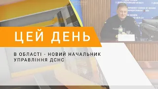В області - новий начальник управління ДСНС