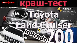 Краш-тесты Toyota Land Cruiser 200 и Prado