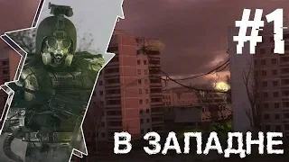 S.T.A.L.K.E.R В Западне #1 Зомби И Спуск в X-8