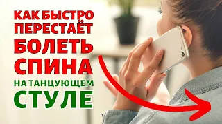 🔥 Когда болит спина, что нужно делать?🔥 Отзыв реального пользователя о Танцующем Стуле.