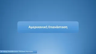 2η Ενότητα,  Αμερικανική Επανάσταση