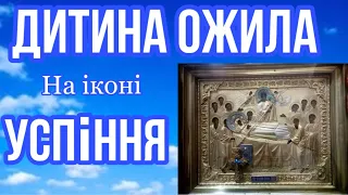 БАТЬКИ ПРИЙШЛИ ДО ХРАМУ З ДИТЯМ, ЩО НАРОДИЛОСЯ З МЕРТВИМ МОЗКОМ. ДИТИНА ОЖИЛА НА ІКОНІ УСПІННЯ!