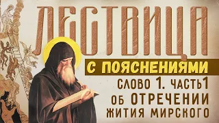 ЛЕСТВИЦА с пояснениями епископа Павла:  Слово 1, часть 1- я  Об отречении жития мирского