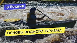 Основы водного туризма