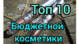 Лучшая бюджетная косметика. Топ 10.