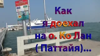 Инструкция как доехать на остров Ко Лан из Паттайя