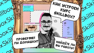 Отзыв Skillbox реального студента. Плюсы и минусы самообразования