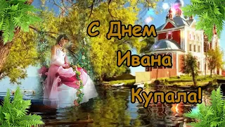 С Днем Ивана Купала! Поздравления с Ивана Купала! Здоровья, благодати и радости!