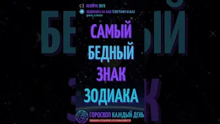 Самый бедный знак зодиака!