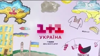 Заставка 1+1 Україна (1 червня день захисту дітей)
