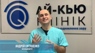 Андрей Евтушенко. Как выбрать искусственный  хрусталик