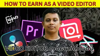 Professional Video Editor တစ်ယောက်ဖြစ်ဖို့ | How to make money as a video editor?