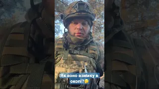 Як воно взимку в окопі?🤔