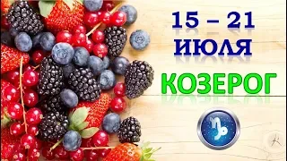 ♑КОЗЕРОГ♑. 🍀🌹👌 С 15 по 21 ИЮЛЯ 2019 г. Таро Прогноз Гороскоп 😊