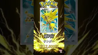 ［ポケカ］［再投稿］ポケカ高額カードランキングサンダー編　#110