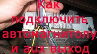 Как подключить автомагнитолу и вывести aux вход