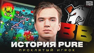 История Проклятья Pure — От бана до ТОП-2 оффлейнера мира!