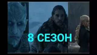 Игры престолов 8 сезон