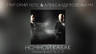 Григорий Лепс & Александр Розенбаум - Ночной кабак | Тональность -5, -7