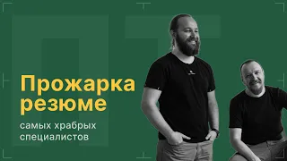 После титров | Прожарка резюме | Выпуск 167