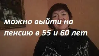 Скоро появится возможность выходить на пенсию в 55 и 60 лет.