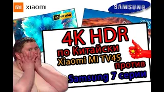 4K HDR по Китайски. Xiaomi MI TV 4S против Samsung 7 серии(TU7100, RU7200) 43 и 55 ТВ разница