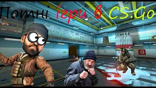 ПОТНІ ІГРИ В КС:ГО | CS:GO УКРАЇНСЬКОЮ