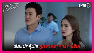 พ่อแม่กลุ้มใจ ลูกชายอาการกำเริบ! | Highlight สงครามสมรส EP14 | oneD