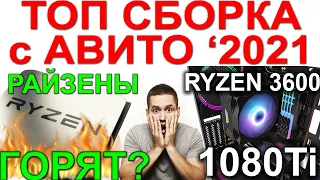 ТОП СБОРКА с АВИТО в 2021 | RYZEN 3600 + 1080 Ti | RYZEN может сгореть ?