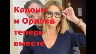 Кадони и Орлова теперь вместе. Важное заявление от Ольги Орловой и Влада Кадони. ДОМ 2 новости.